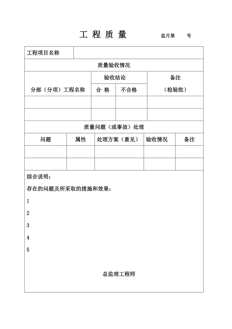 最新版齐全的监理月报范本.doc_第4页