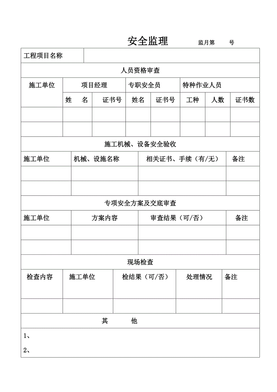 最新版齐全的监理月报范本.doc_第5页