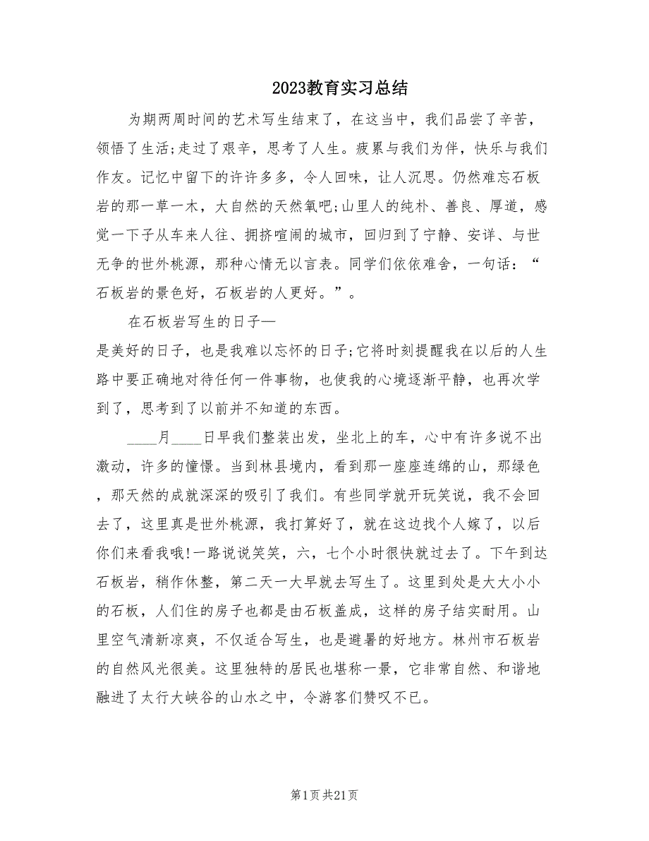 2023教育实习总结（9篇）.doc_第1页