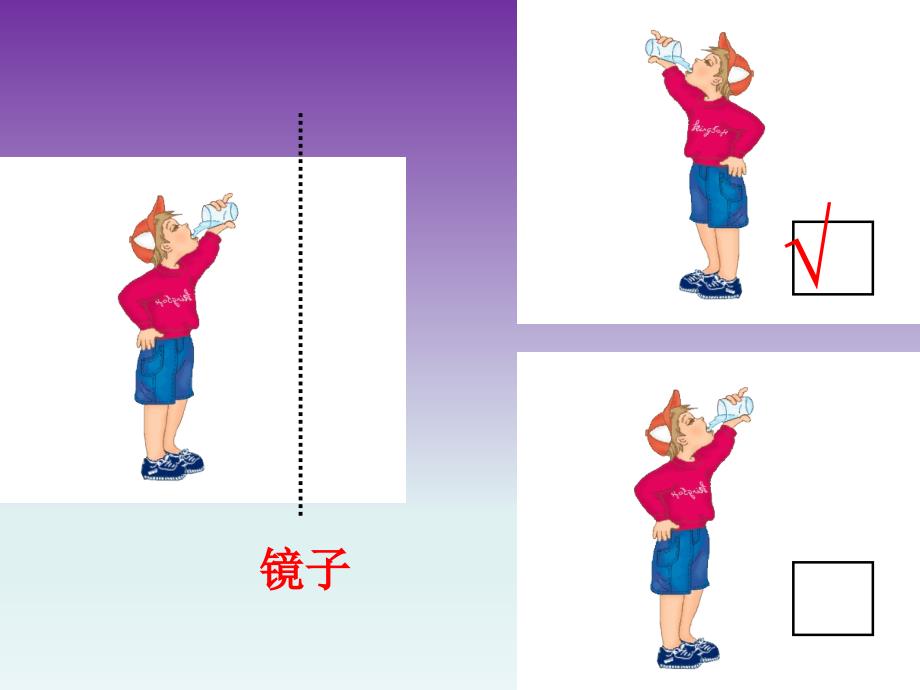 三年级下数学课件镜子中的数学北师大版_第2页