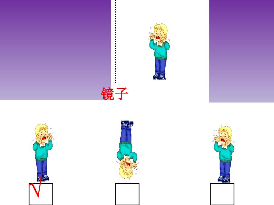 三年级下数学课件镜子中的数学北师大版_第4页