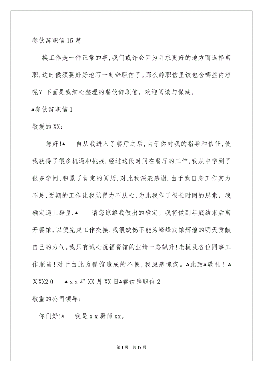 餐饮辞职信15篇_第1页