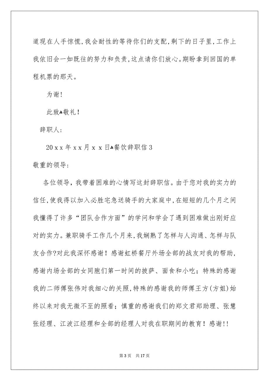 餐饮辞职信15篇_第3页