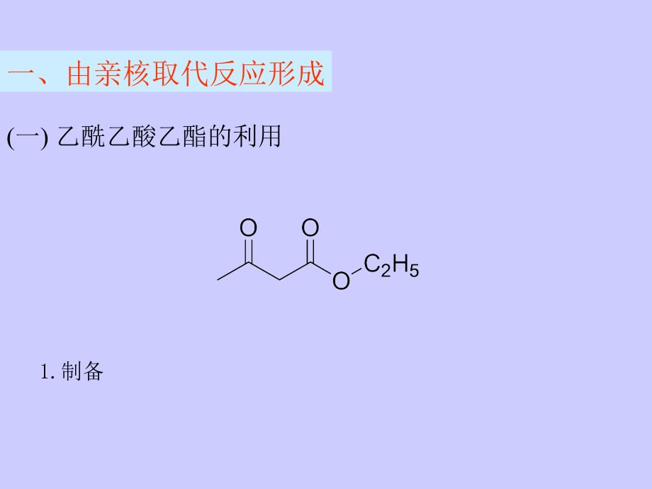 02.碳碳键的形成_第2页