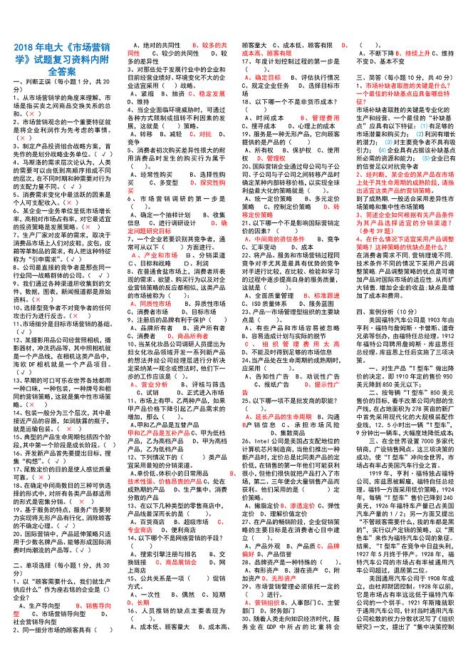 2018年电大《市场营销学》试题复习资料内附全答案