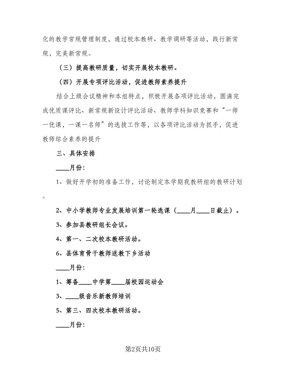 中学综合教研组工作计划标准范本（5篇）_第2页