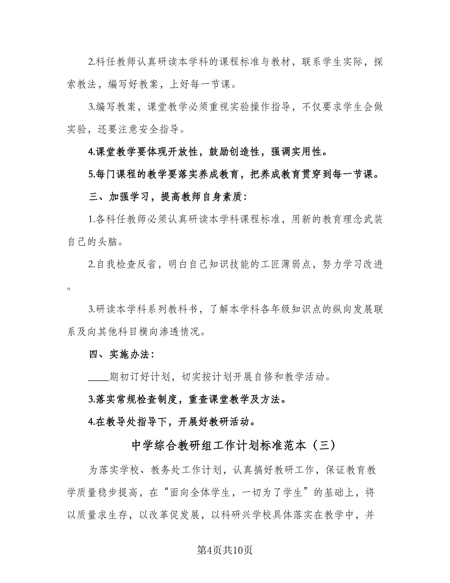 中学综合教研组工作计划标准范本（5篇）_第4页