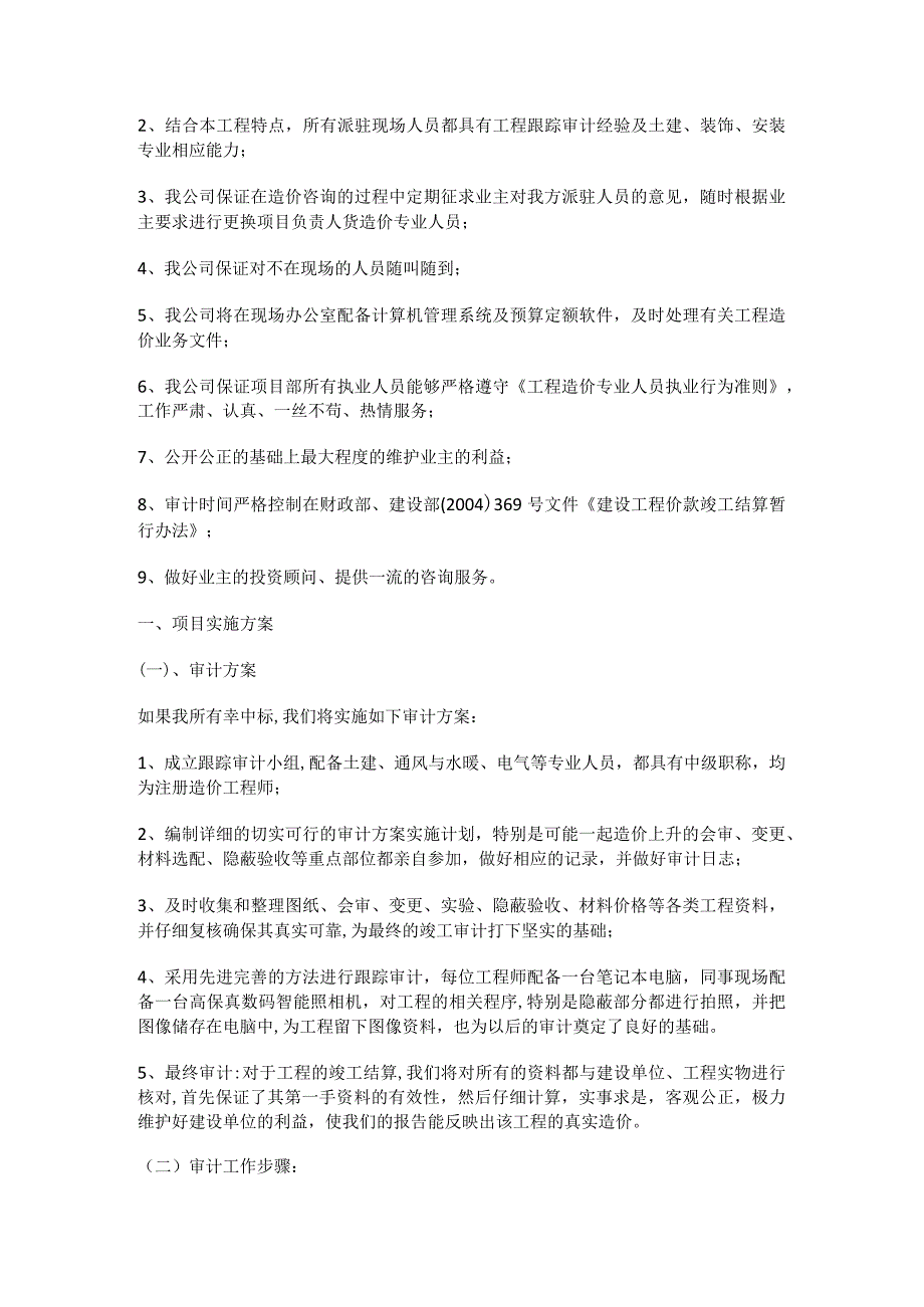 跟踪审计工作实施方案及过程控制措施分析解析_第2页