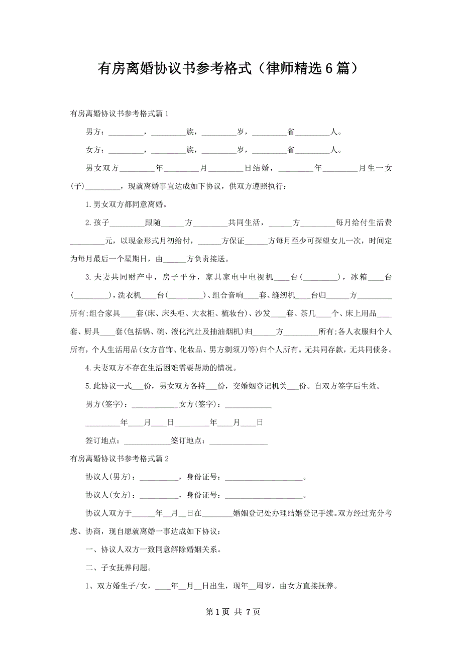 有房离婚协议书参考格式（律师精选6篇）_第1页