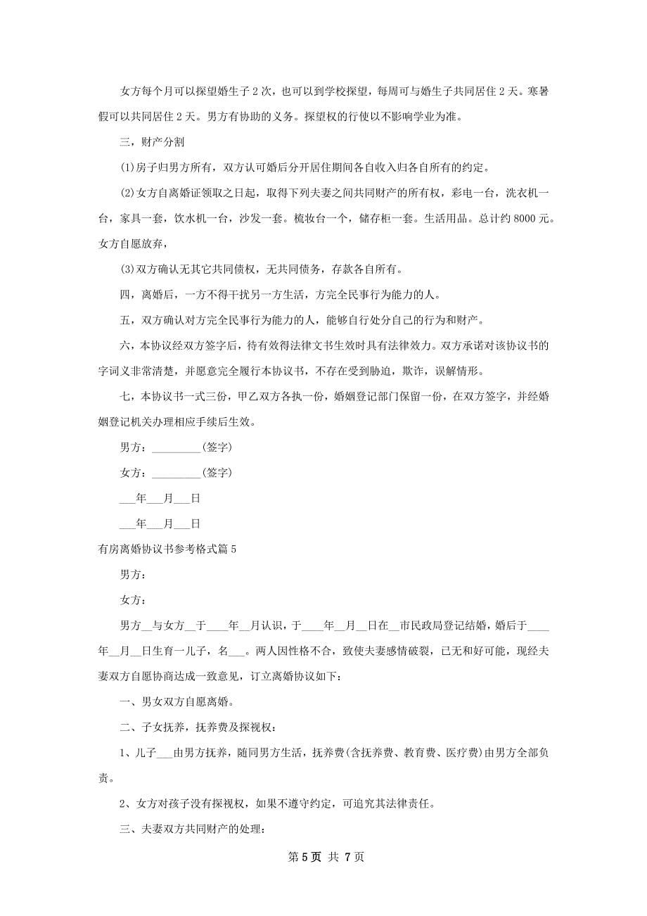 有房离婚协议书参考格式（律师精选6篇）_第5页