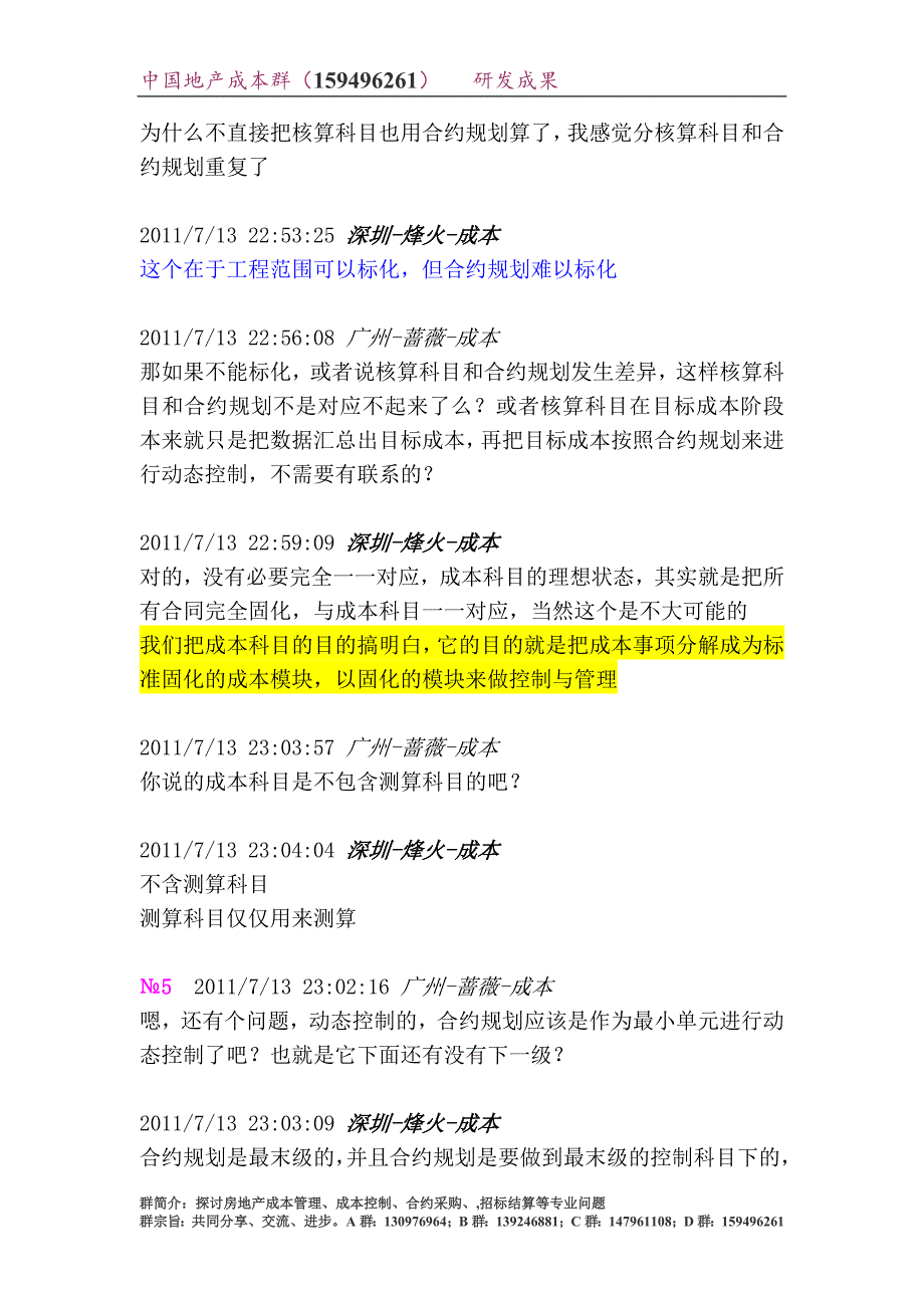 7.17-成本管理底层载体科目辨析-成本群研发成果.doc_第5页