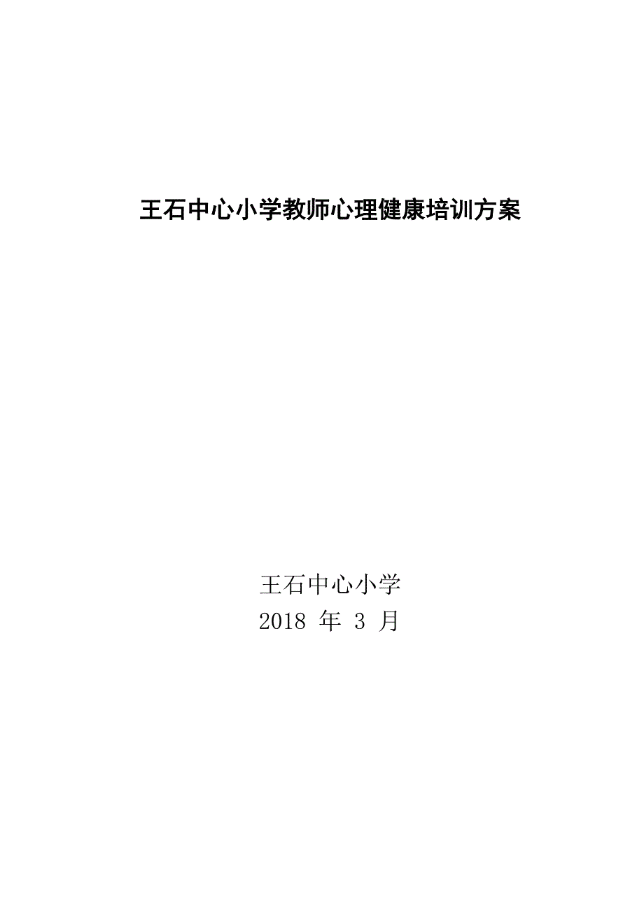 学校教师心理健康培训方案_第4页