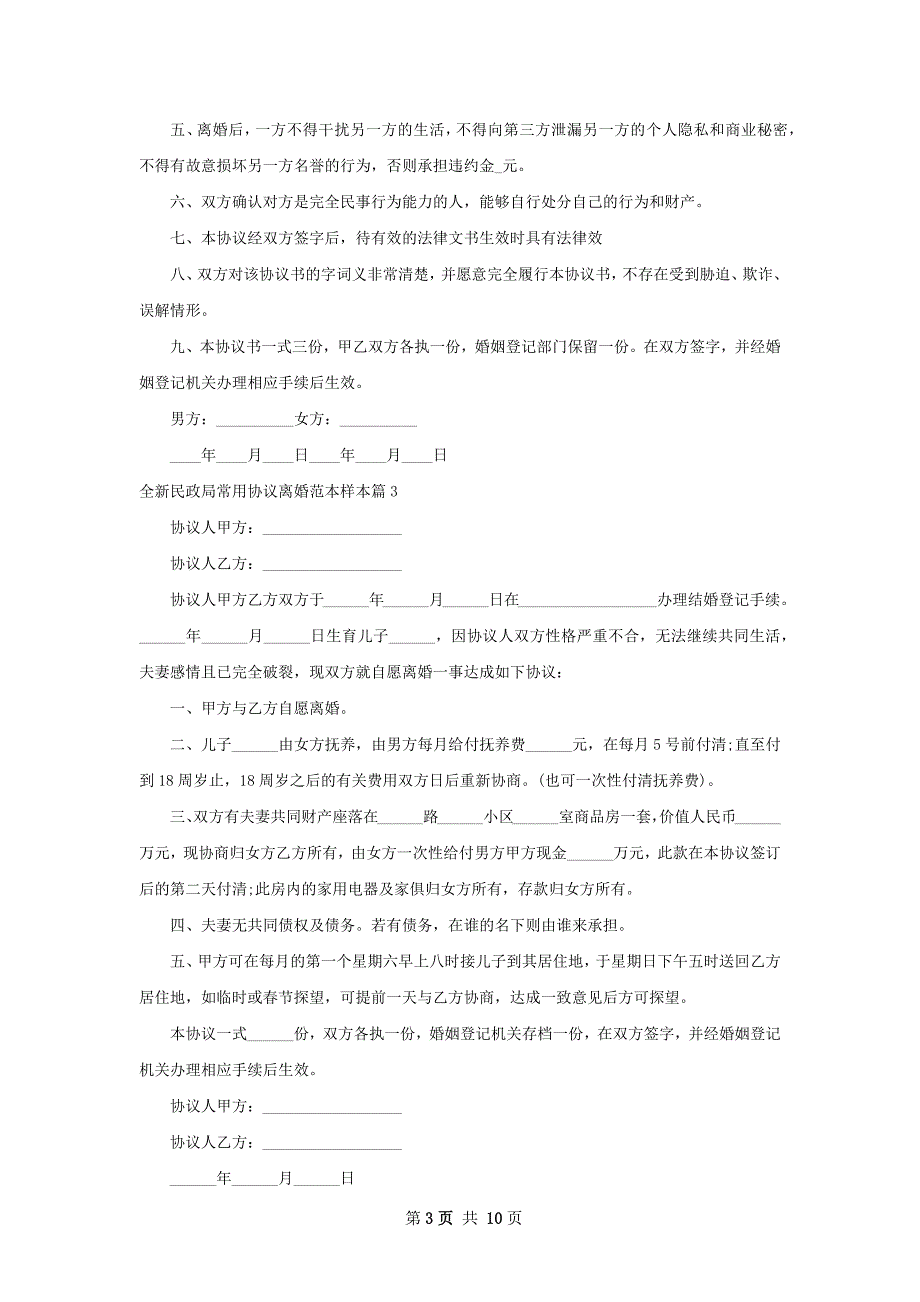 全新民政局常用协议离婚范本样本（9篇标准版）_第3页