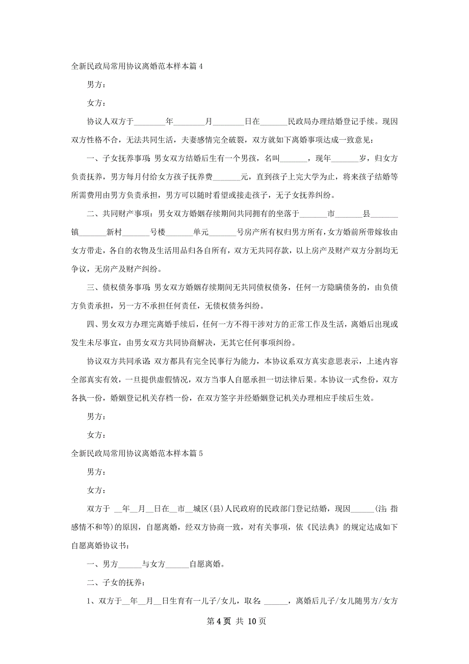 全新民政局常用协议离婚范本样本（9篇标准版）_第4页