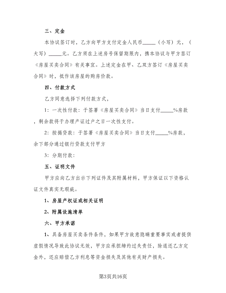 嘉兴市房屋买卖定金协议标准版（六篇）.doc_第3页