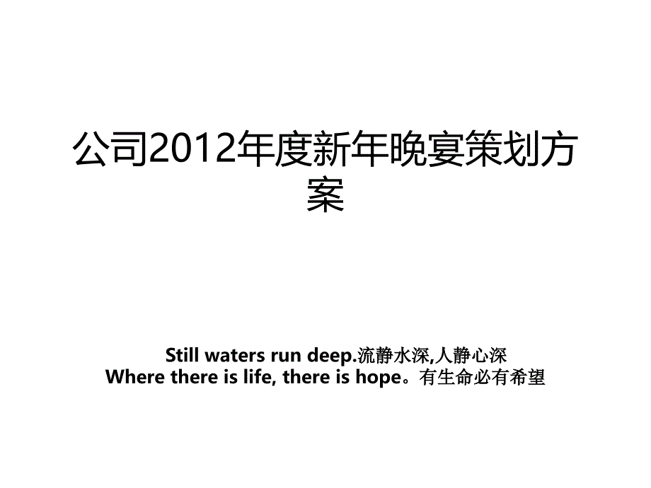 公司度新年晚宴策划方案_第1页