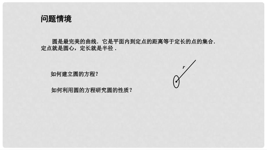 高中数学 第2章 平面解析几何初步 2.2 圆与方程 2.2.1 圆的方程（1）课件 苏教版必修2_第2页