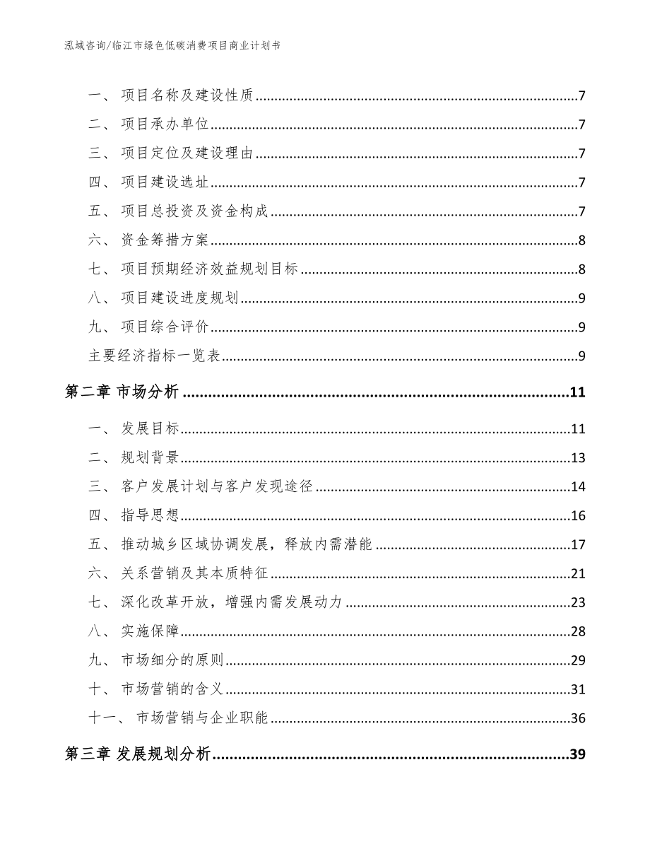 临江市绿色低碳消费项目商业计划书【模板范本】_第3页