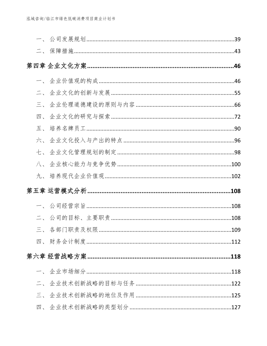 临江市绿色低碳消费项目商业计划书【模板范本】_第4页