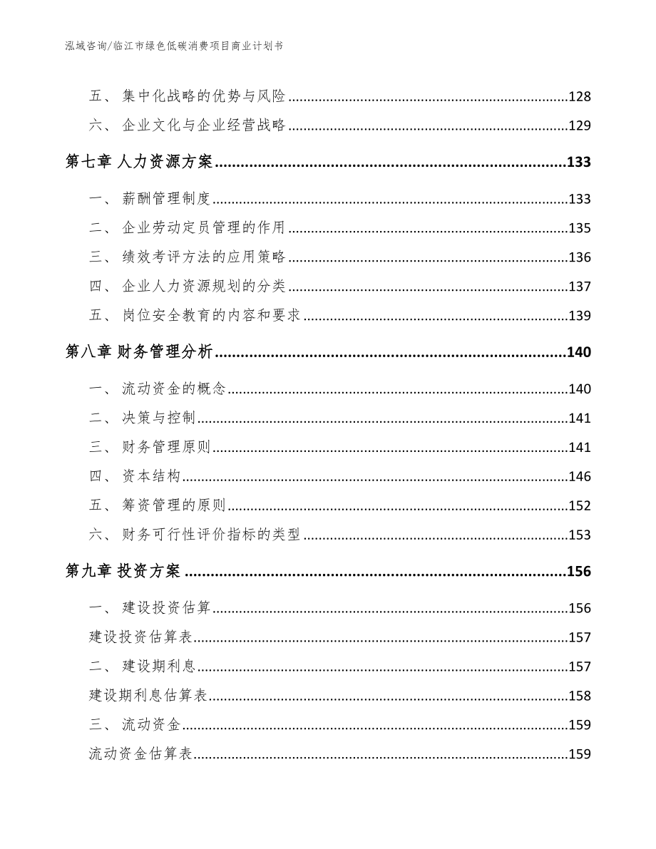 临江市绿色低碳消费项目商业计划书【模板范本】_第5页