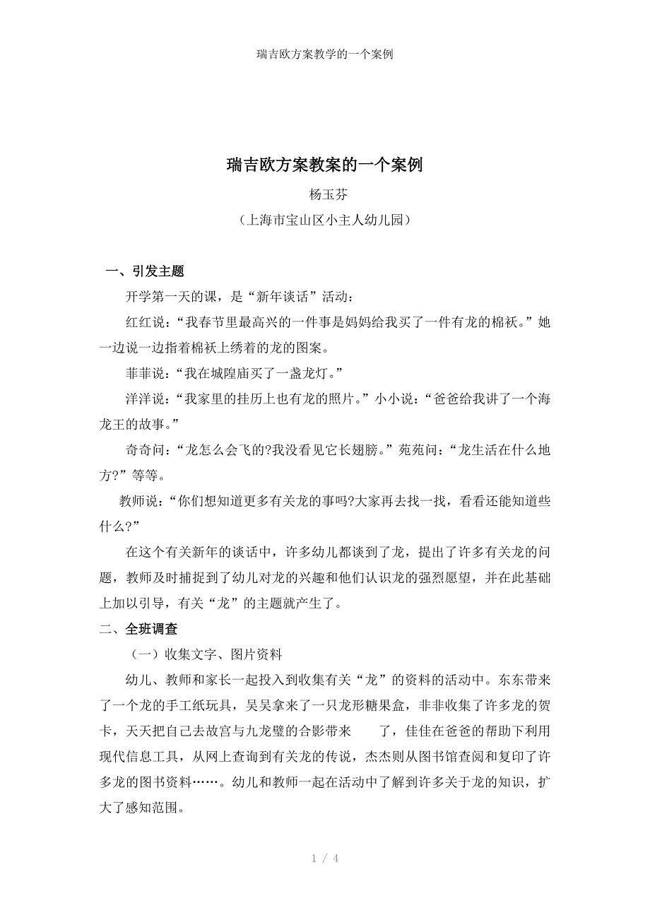 瑞吉欧方案教学的一个案例_第1页
