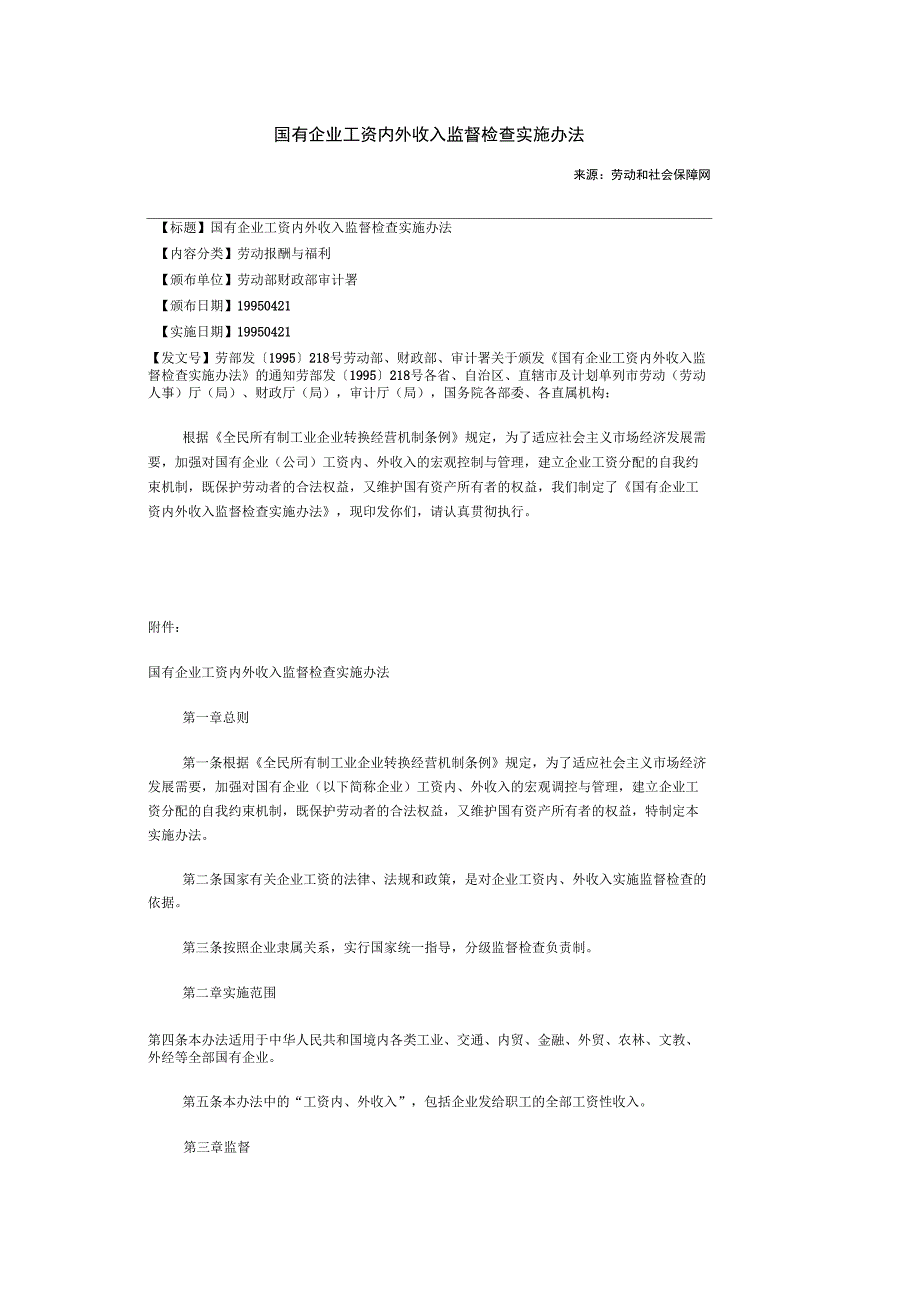 国有企业工资内外收入监督检查实施办法_第1页