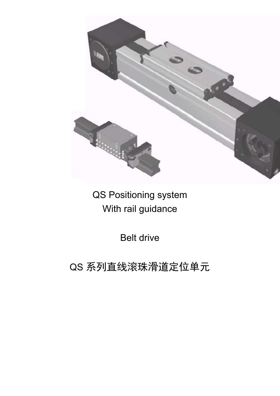 第六章 直线滚珠滑道同步齿形带定位系统_第1页