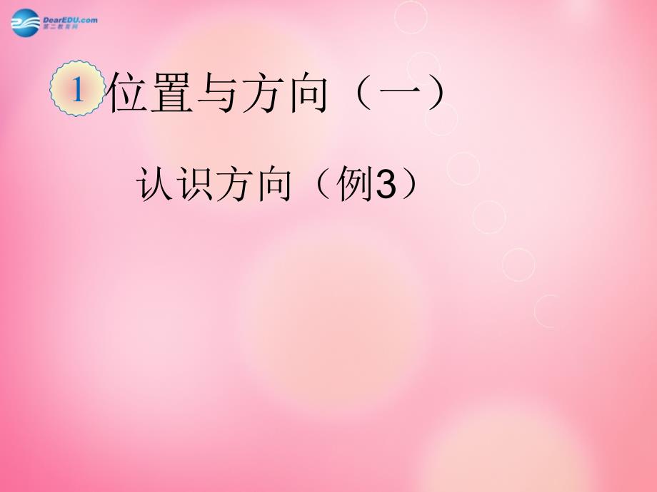 三年级数学下册1位置与方向认识东南西南东北西北课件新人教版2_第1页