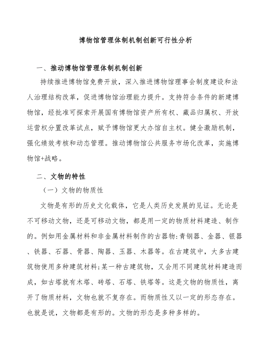 博物馆管理体制机制创新可行性分析_第1页