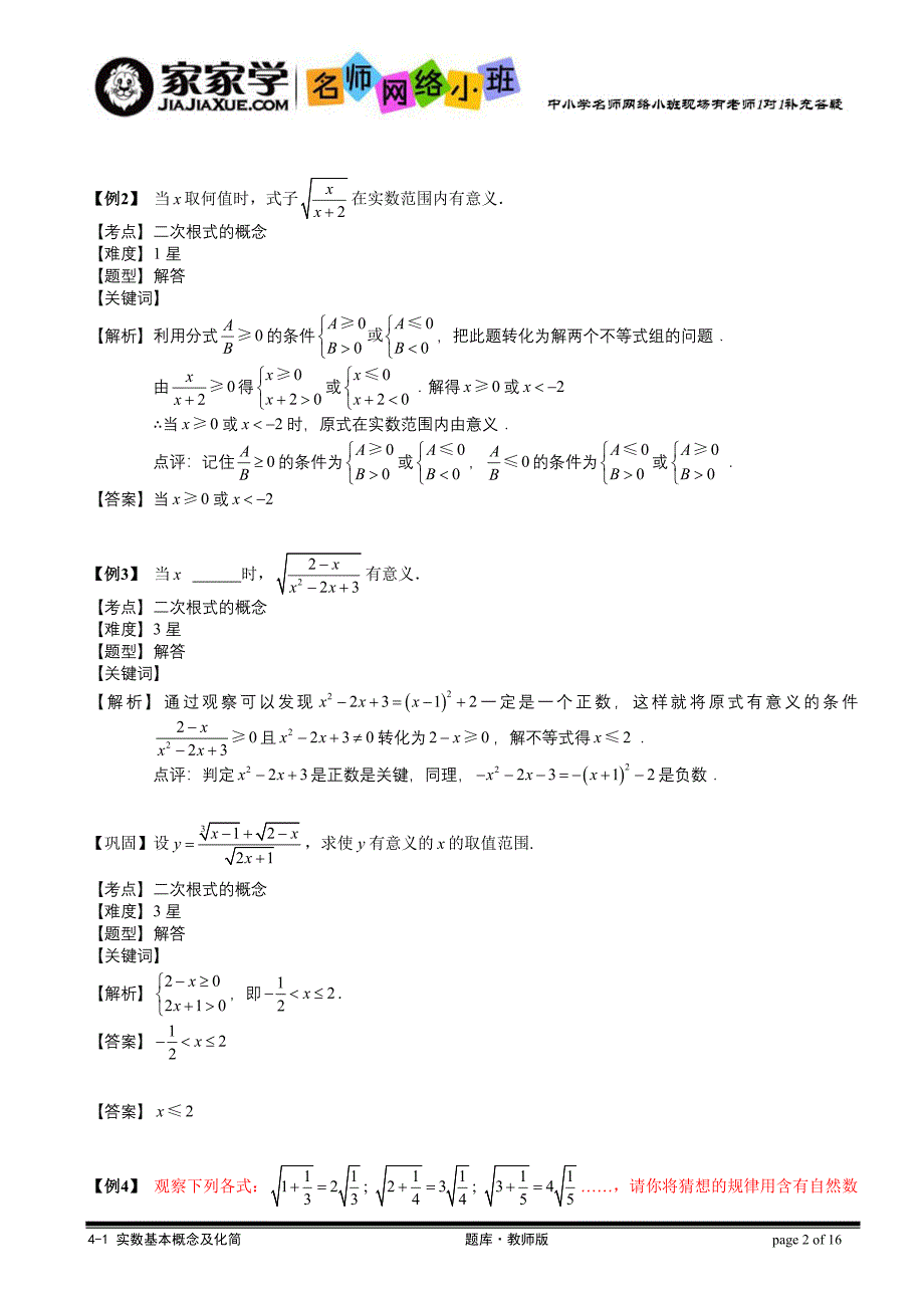 4110年实数基本概念及化简二次根式讲义教师版_第2页