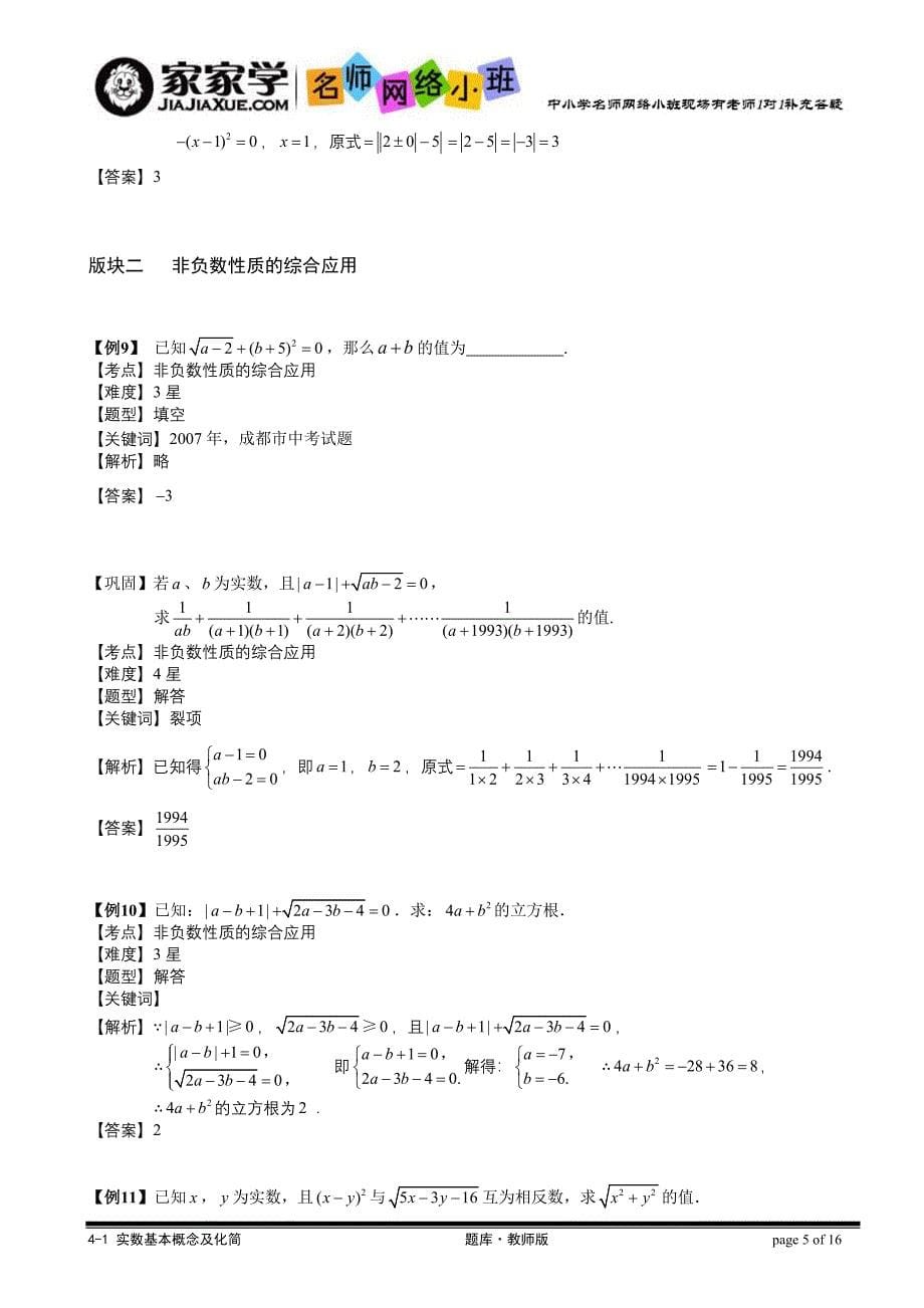 4110年实数基本概念及化简二次根式讲义教师版_第5页