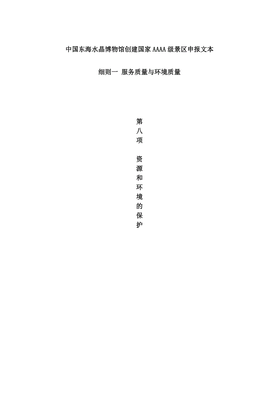 西双湖创建4A风景区台账申报文本第8项资源与环境保护_第1页