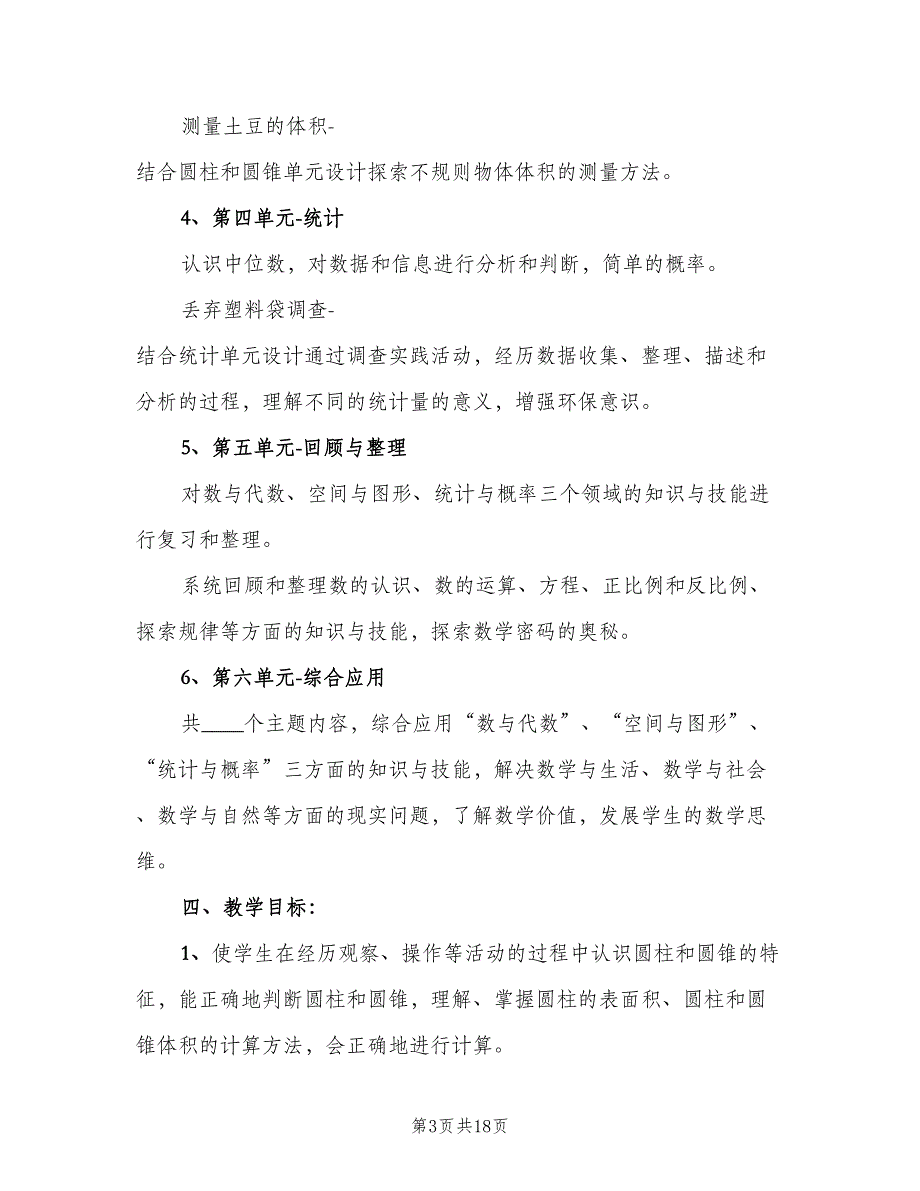 小学六年级数学下册教学工作计划模板（四篇）.doc_第3页