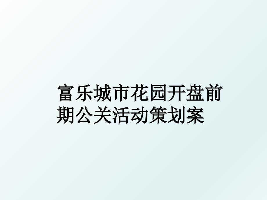 富乐城市花园开盘前期公关活动策划案_第1页