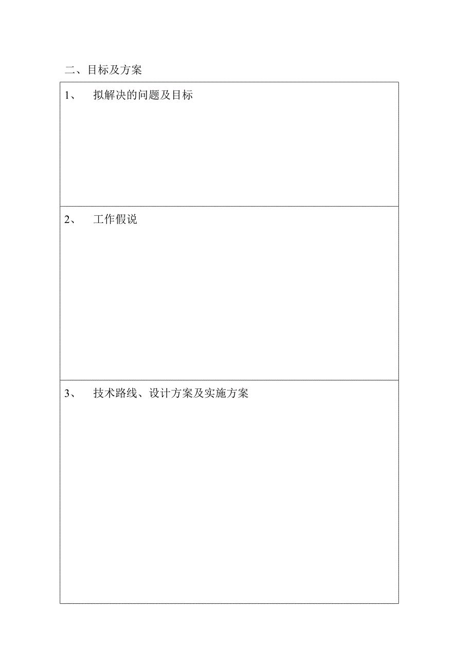 项目申请表优质资料_第4页