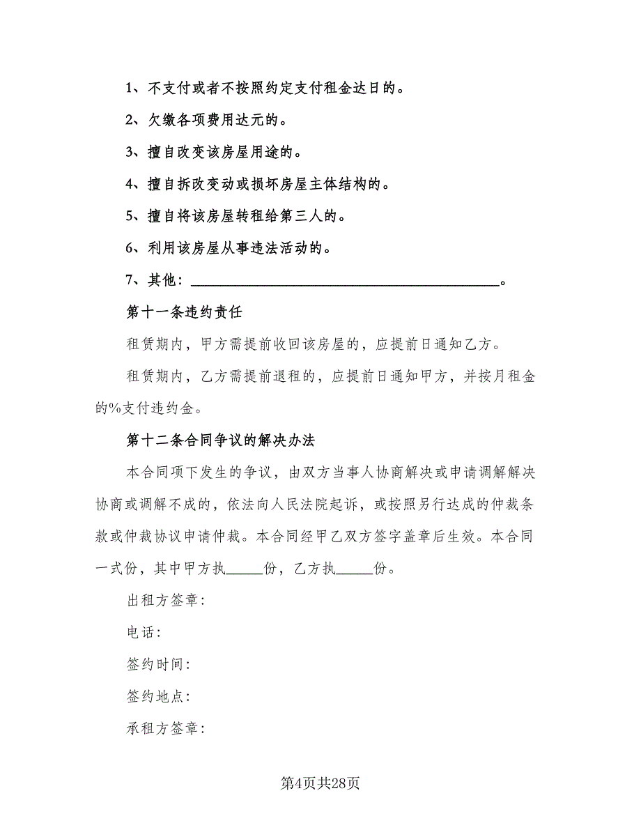 办公房屋长期租赁协议标准版（五篇）.doc_第4页