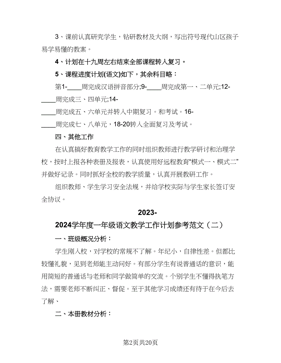 2023-2024学年度一年级语文教学工作计划参考范文（四篇）.doc_第2页