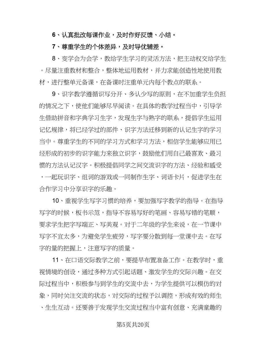 2023-2024学年度一年级语文教学工作计划参考范文（四篇）.doc_第5页