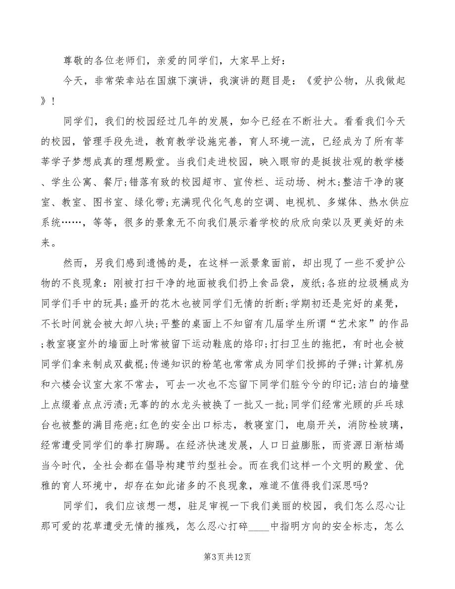 小学生爱护公物国旗下讲话(2篇)_第3页