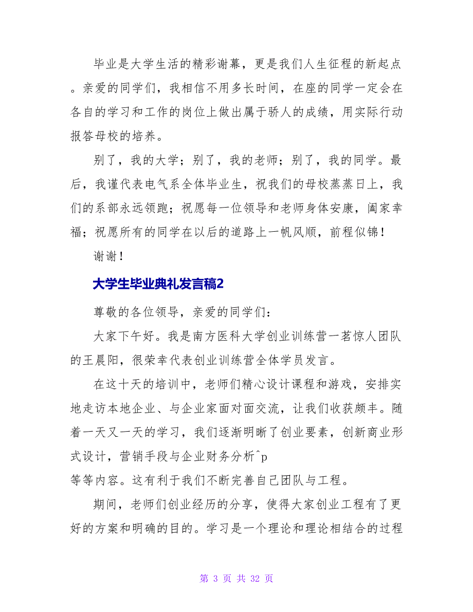 大学生毕业典礼发言稿2.doc_第3页