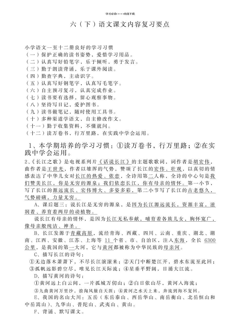 苏教版语文六年级下册知识点_中学教育-中考_第1页