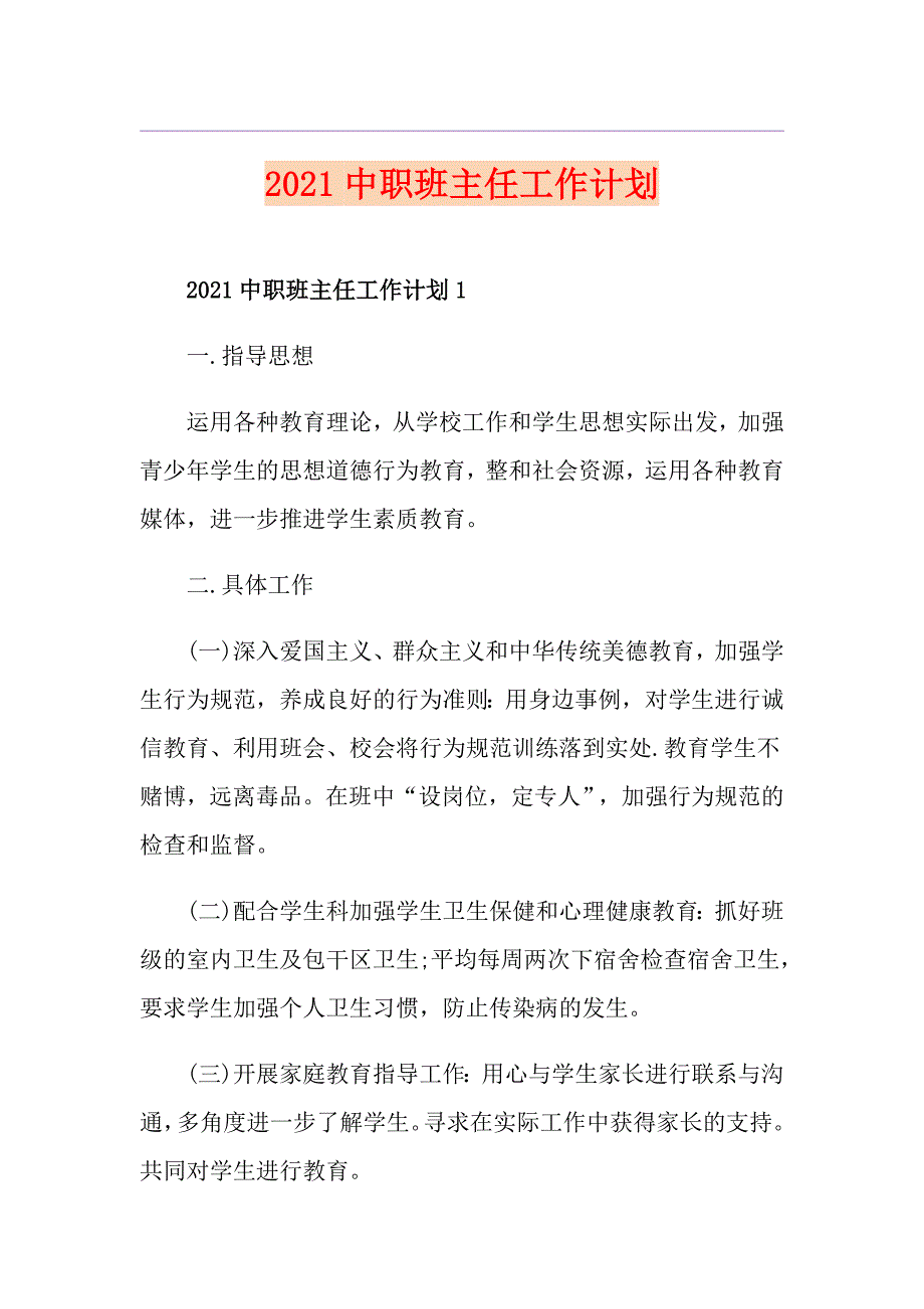 2021中职班主任工作计划_第1页