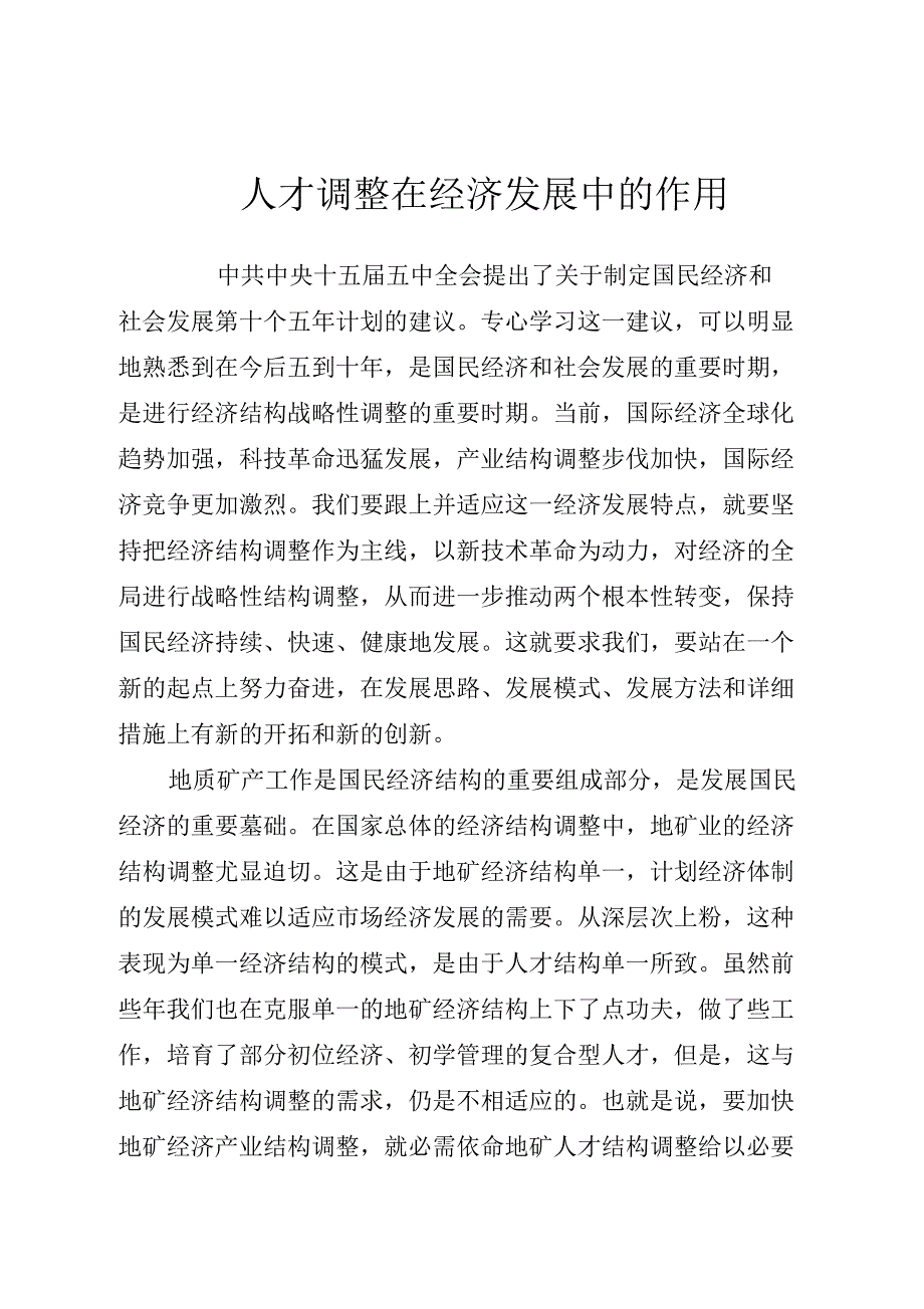 人才调整在经济发展中的作用_第1页