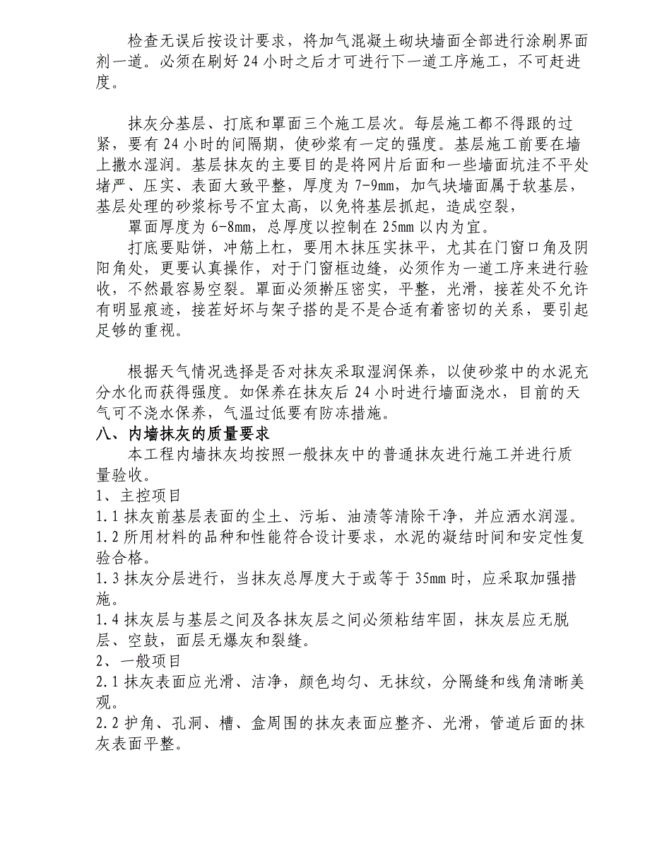 内外墙抹灰工程施工方案【最新资料】_第4页