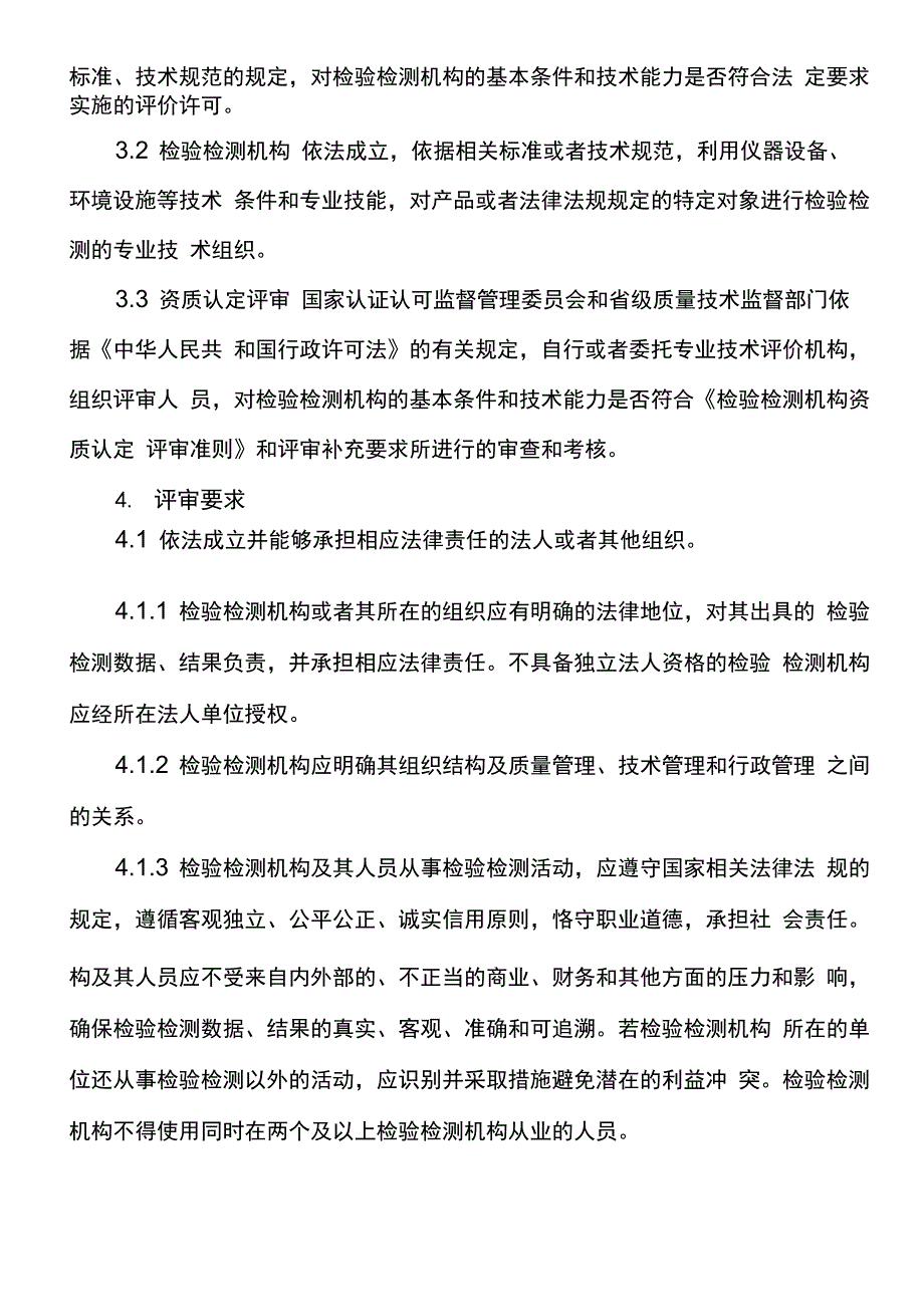 检验检测机构资质认定评审准则_第2页