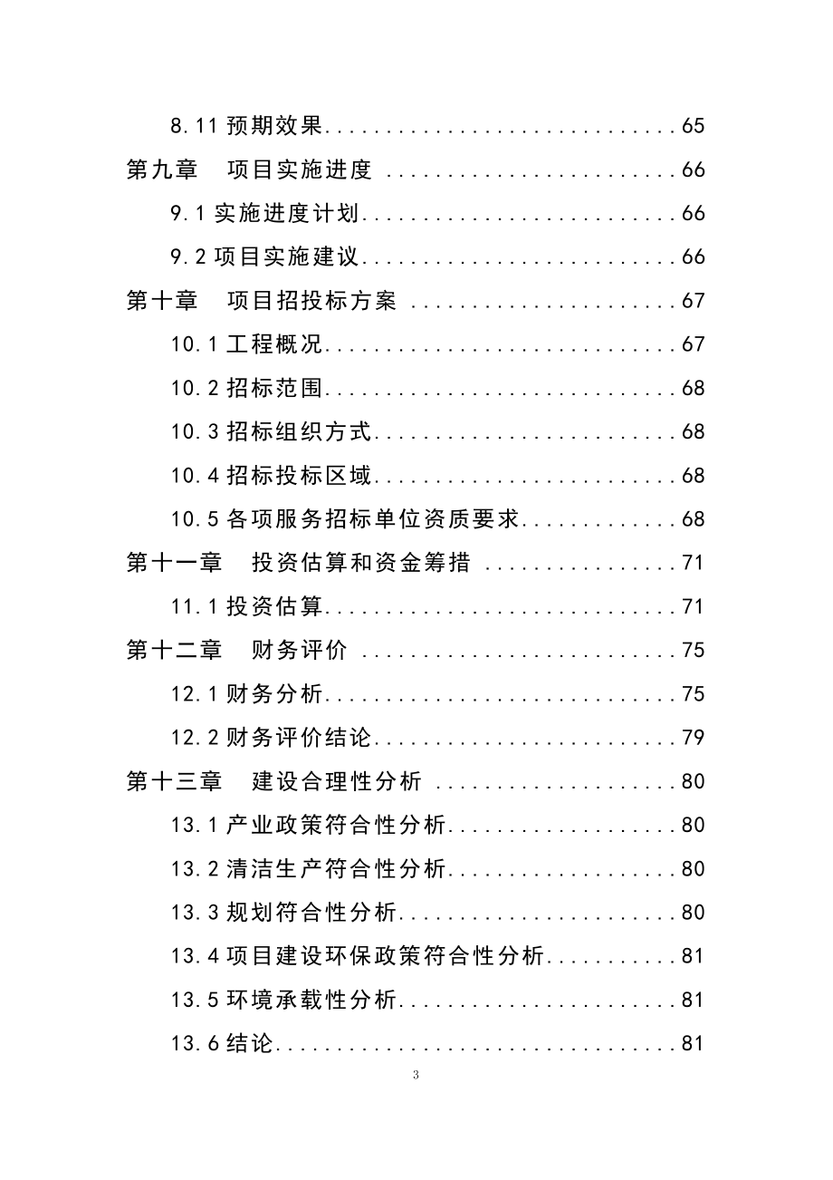 某农业生态观光园发酵床养猪开发项目可行性研究报告_第3页