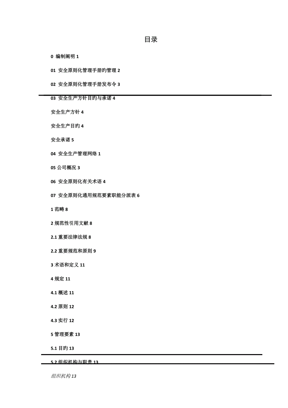 安全重点标准化标准手册_第2页