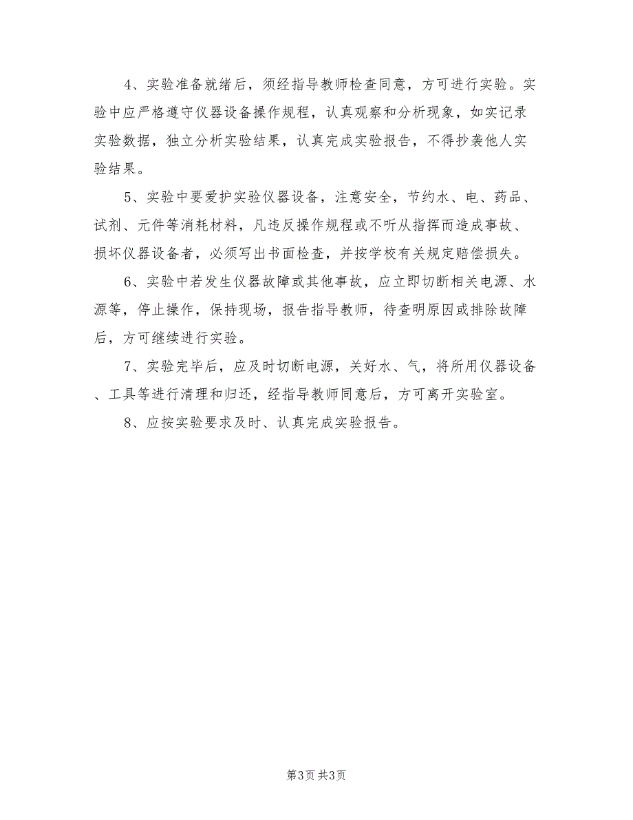 2021年学校实验室管理制度参考范文.doc_第3页