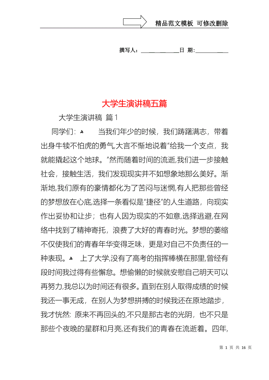 大学生演讲稿五篇2_第1页