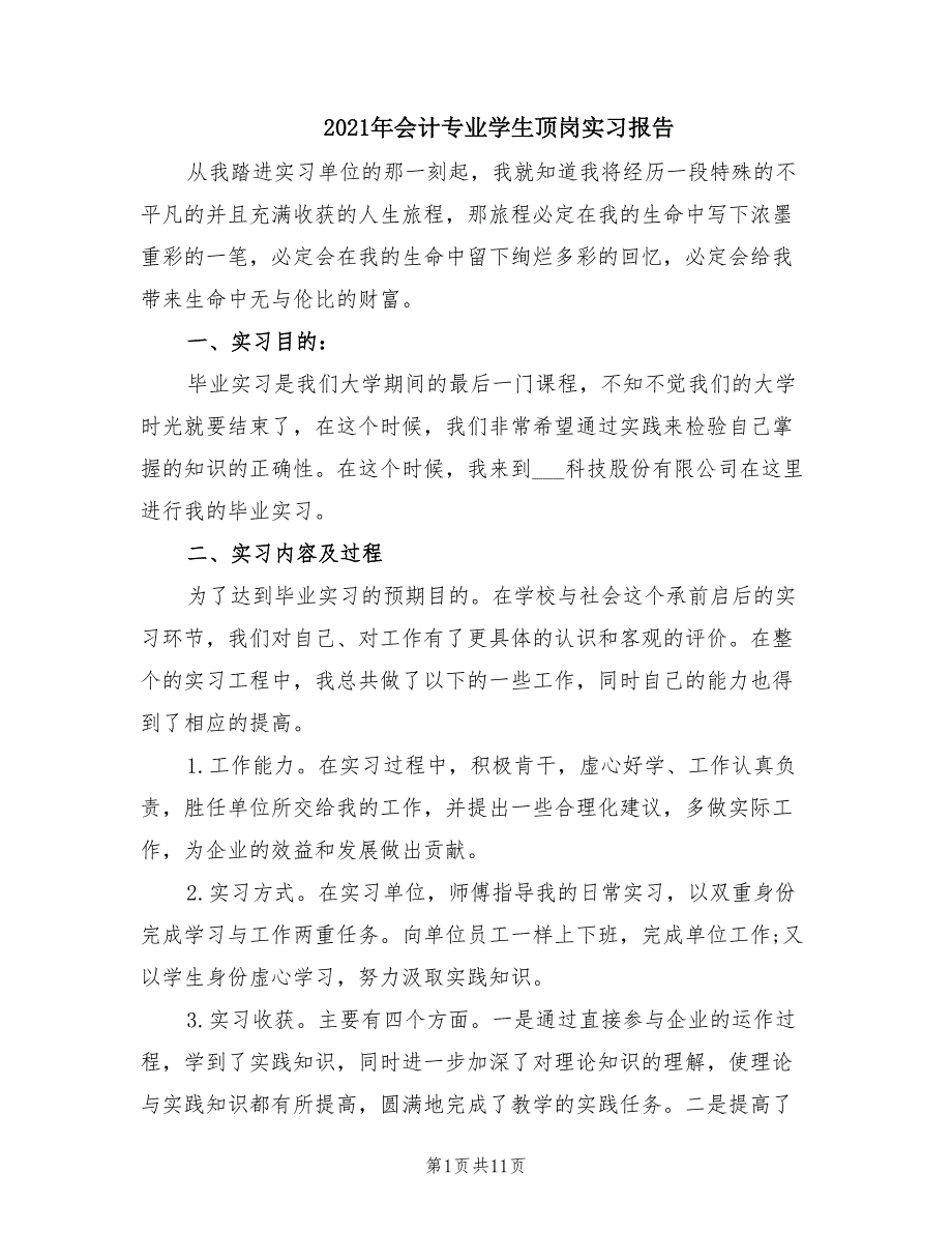 2021年会计专业学生顶岗实习报告.doc_第1页